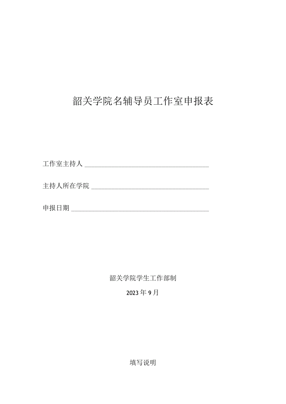 韶关学院名辅导员工作室申报表.docx_第1页