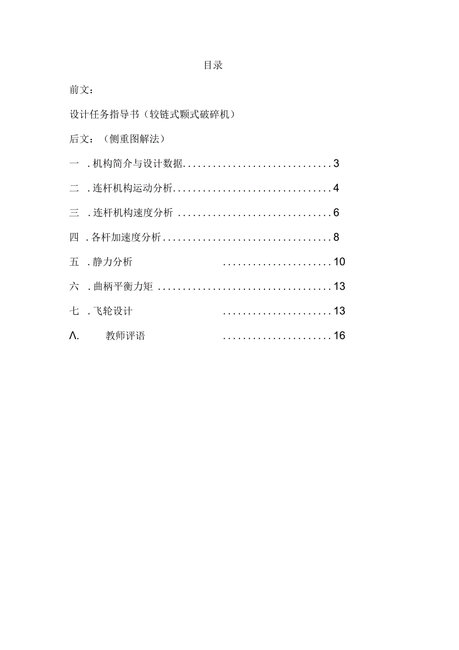 颚式破碎机机械原理课程设计.docx_第1页