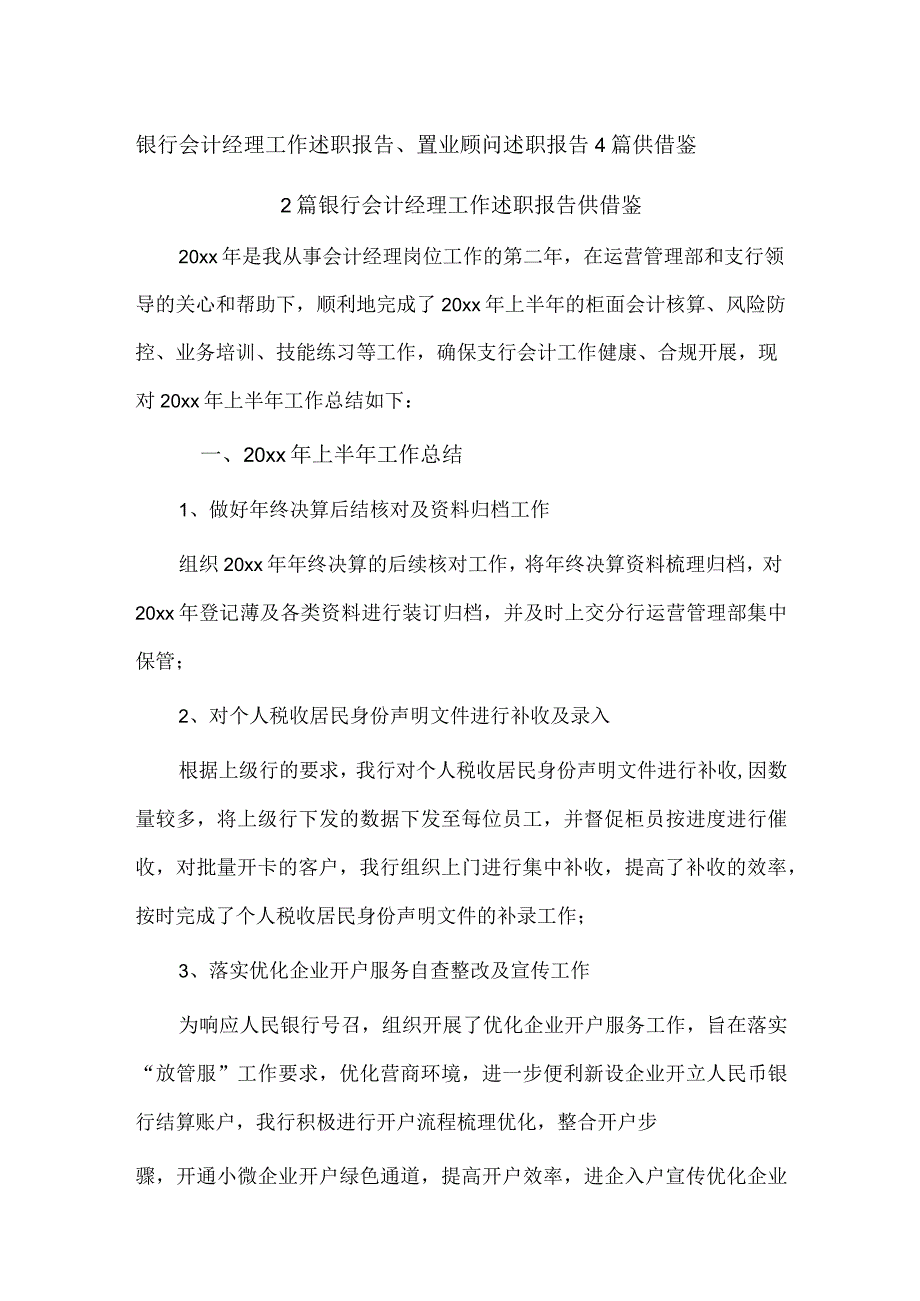 银行会计经理工作述职报告、置业顾问述职报告4篇供借鉴.docx_第1页