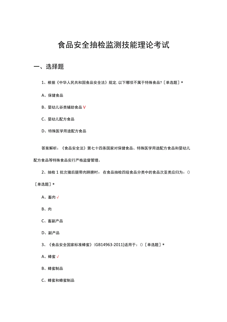 食品安全抽检监测技能理论考试试题及答案.docx_第1页