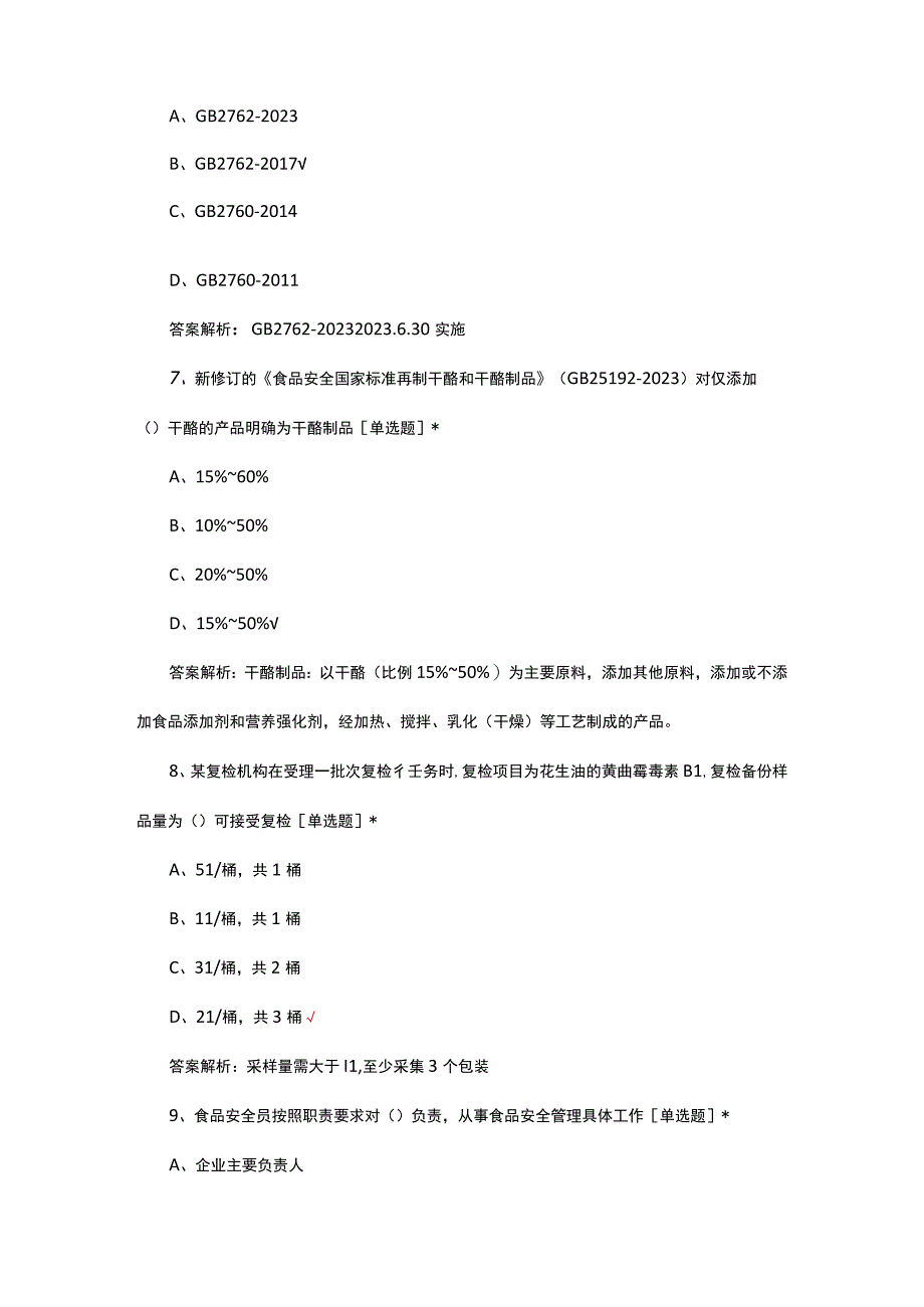 食品安全抽检监测技能理论考试试题及答案.docx_第3页