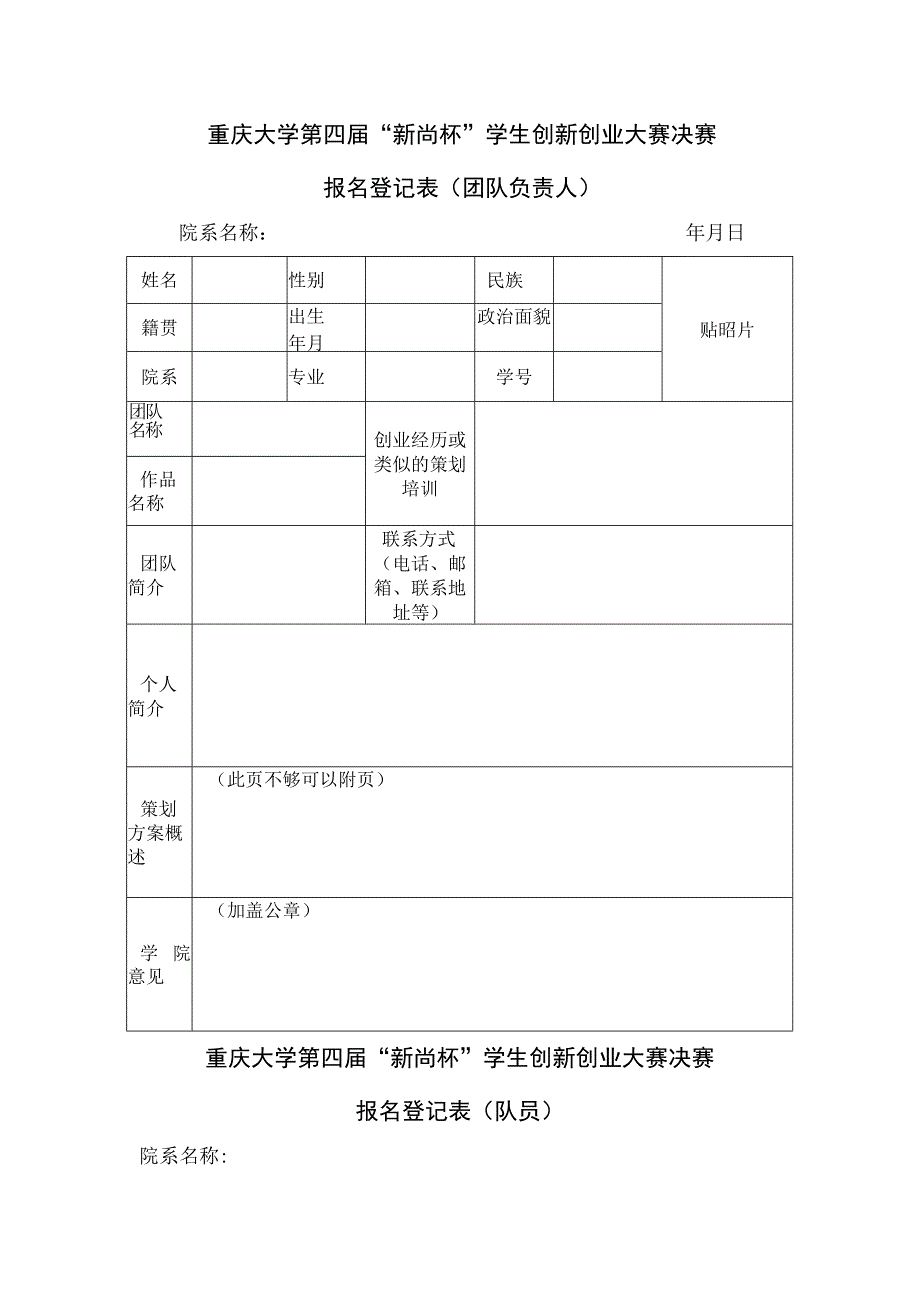 重庆大学第四届“新尚杯”学生创新创业大赛决赛报名登记表团队负责人.docx_第1页