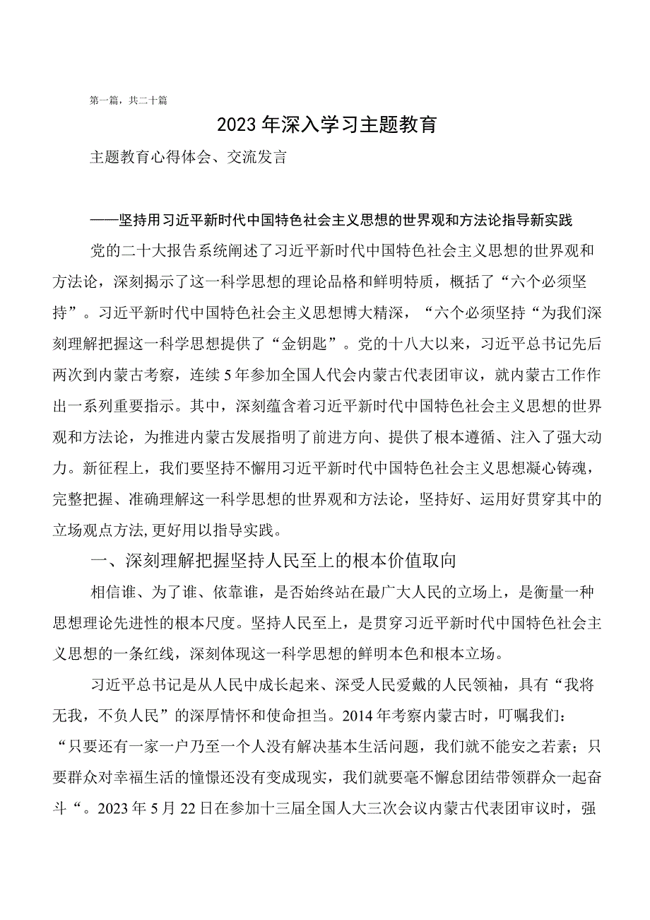 （多篇汇编）在深入学习“学思想、强党性、重实践、建新功”主题教育讲话提纲.docx_第1页