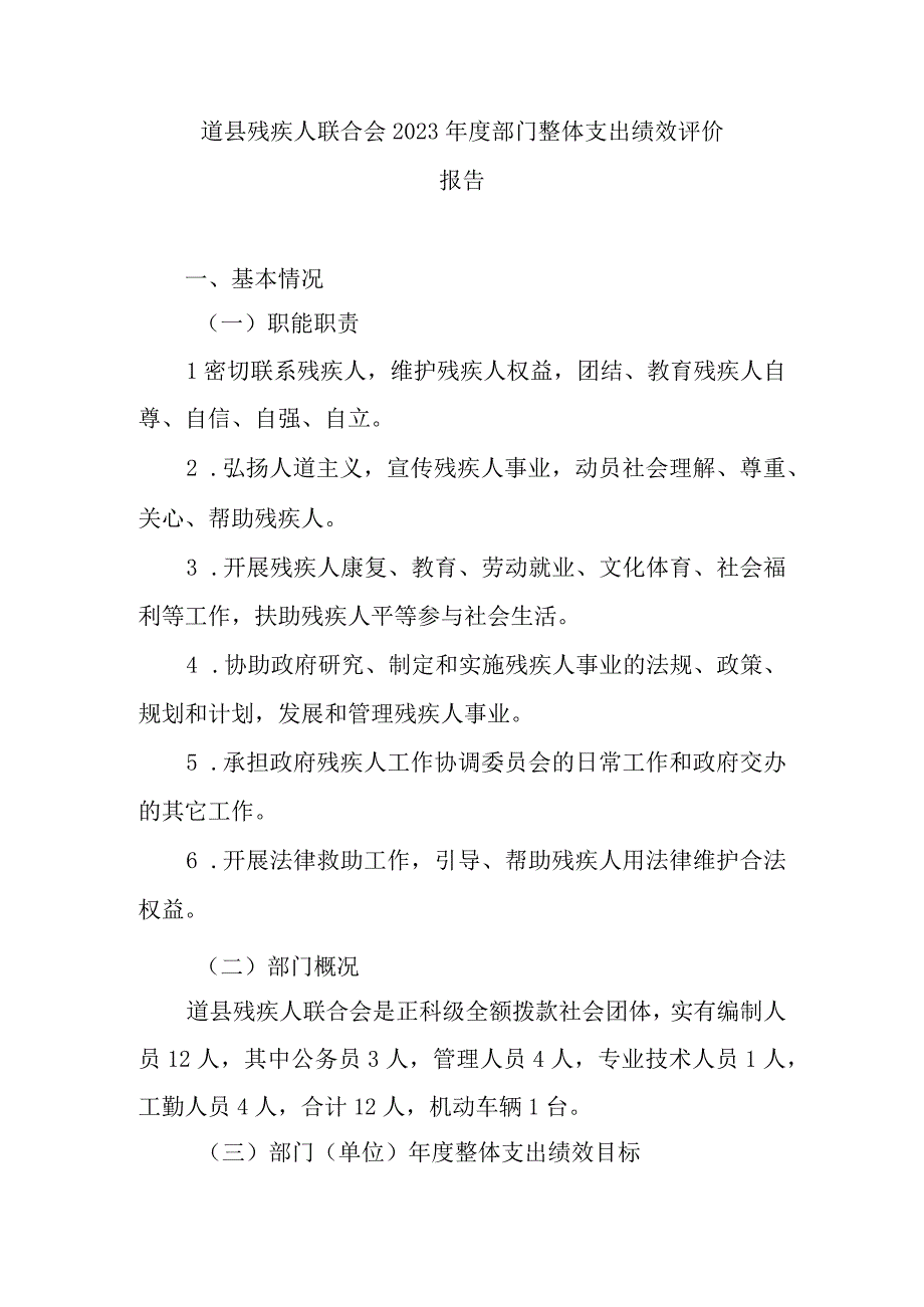 道县残疾人联合会2021年度部门整体支出绩效评价报告.docx_第1页