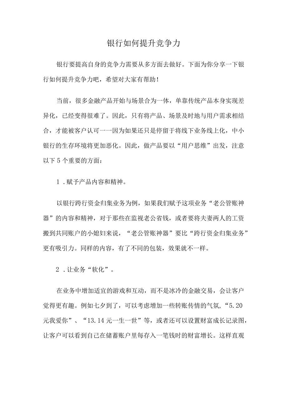 银行如何提升竞争力.docx_第1页