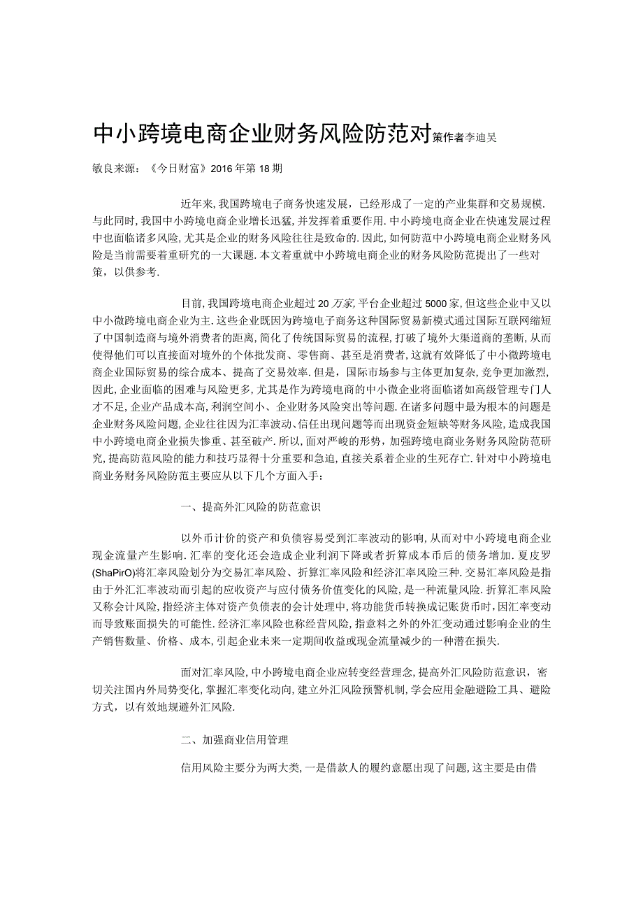 跨境电商财会资料-中小跨境电商企业财务风险防范对策.docx_第1页