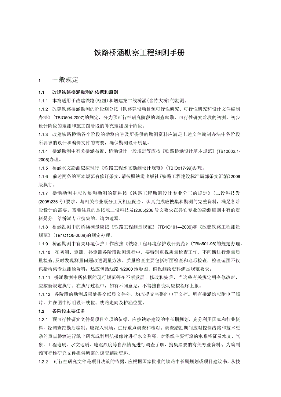 铁路桥涵勘察工程细则手册.docx_第1页