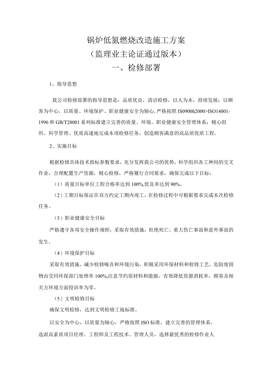 锅炉低氮燃烧改造施工方案.docx_第1页