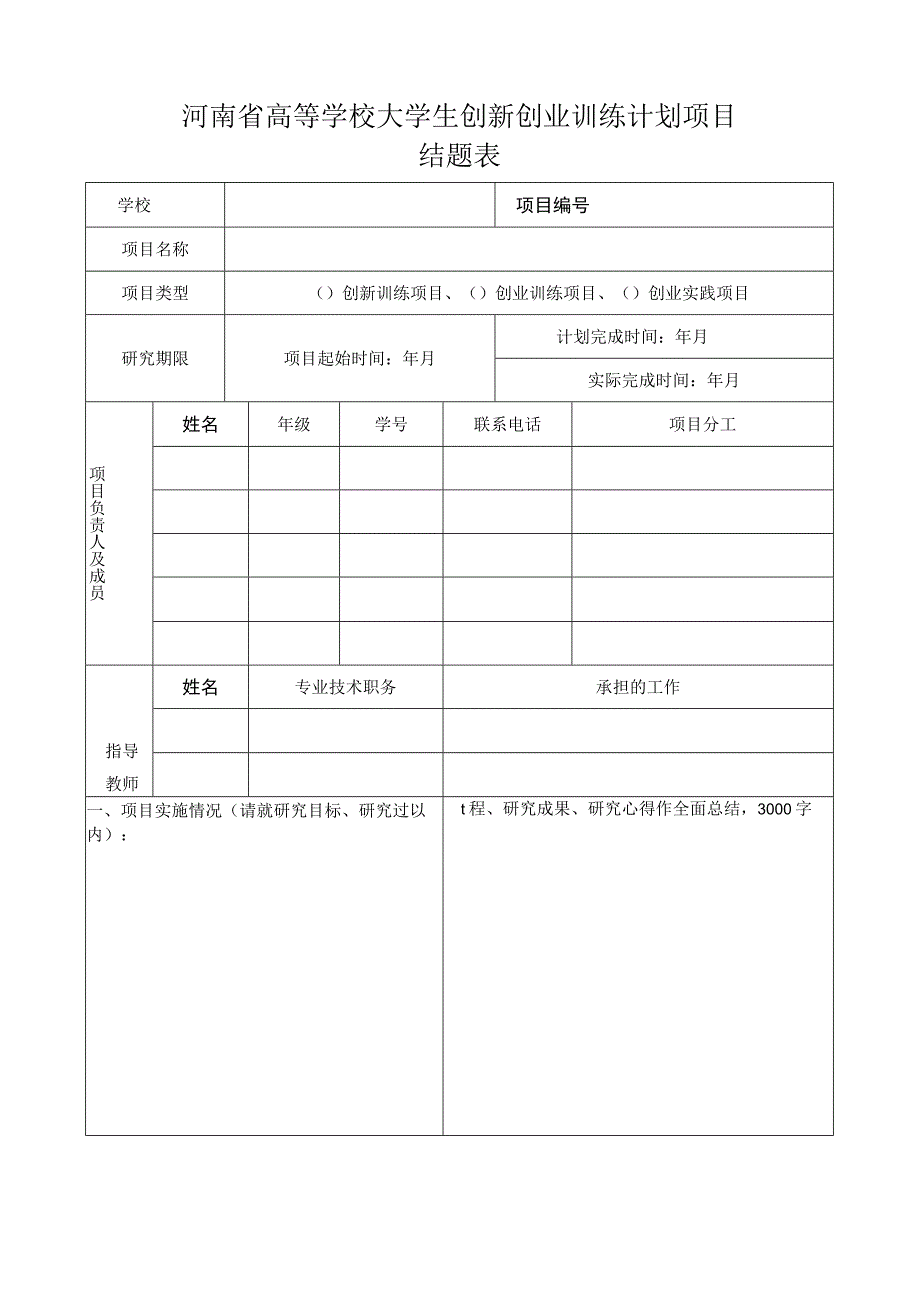 附件1：河南省高等学校大学生创新创业训练计划项目结题表(国家级、省级项目使用）.docx_第1页