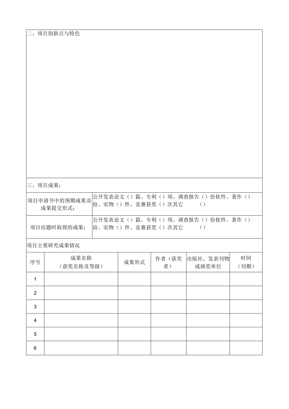 附件1：河南省高等学校大学生创新创业训练计划项目结题表(国家级、省级项目使用）.docx_第2页