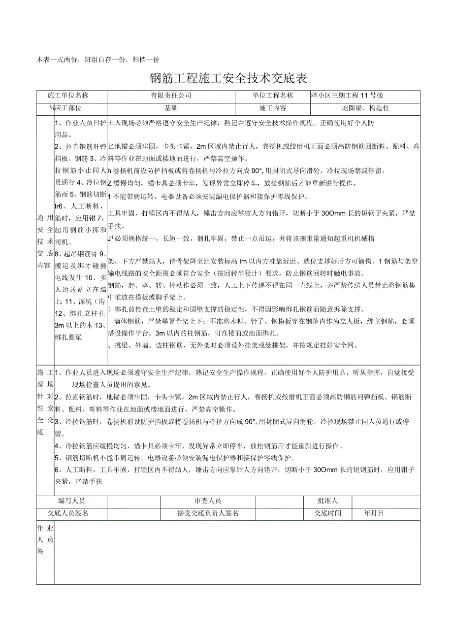 钢筋工程施工安全技术交底表.docx_第2页