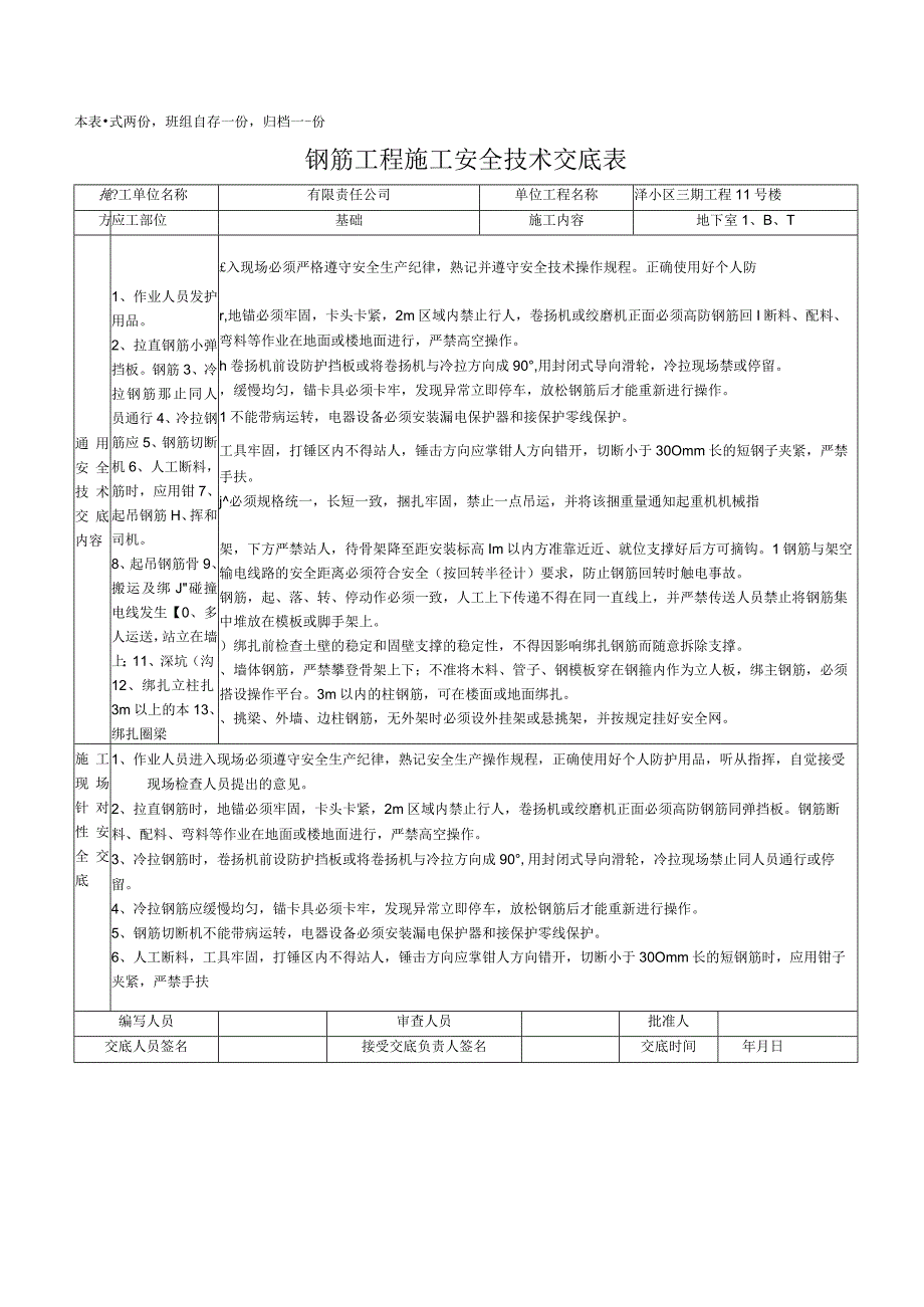 钢筋工程施工安全技术交底表.docx_第3页