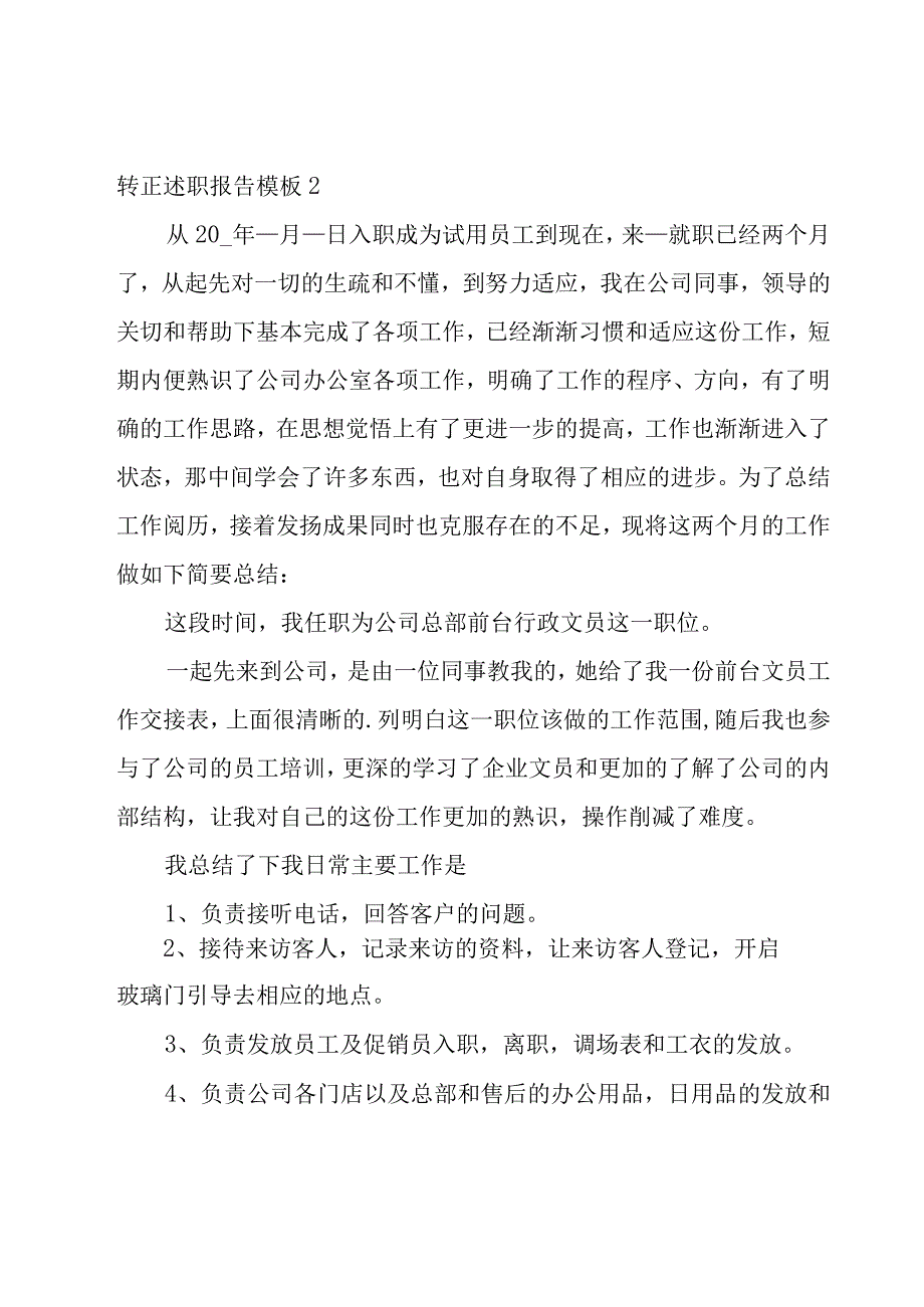 转正述职报告模板（15篇）.docx_第3页