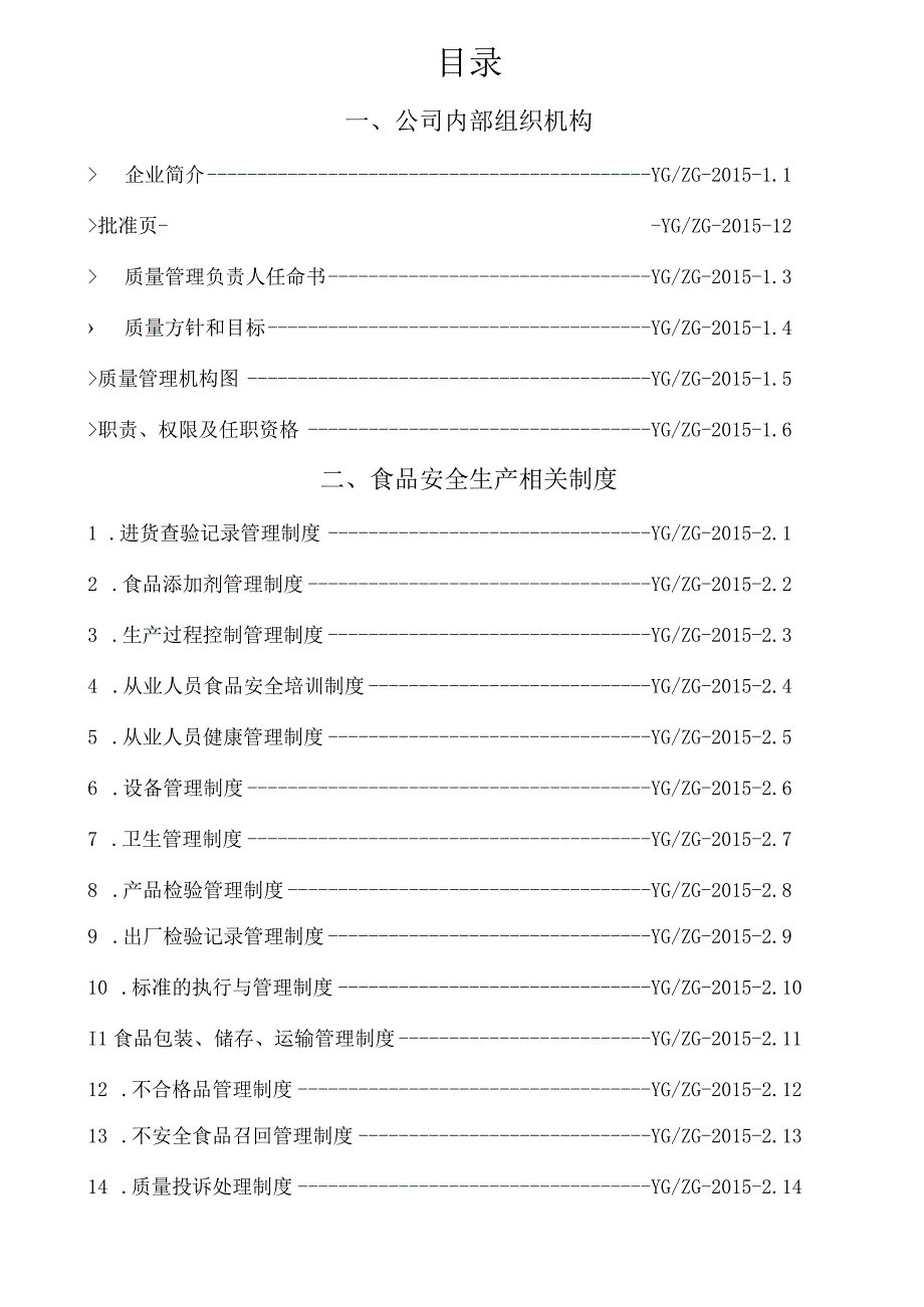 食品生产质量手册.docx_第2页