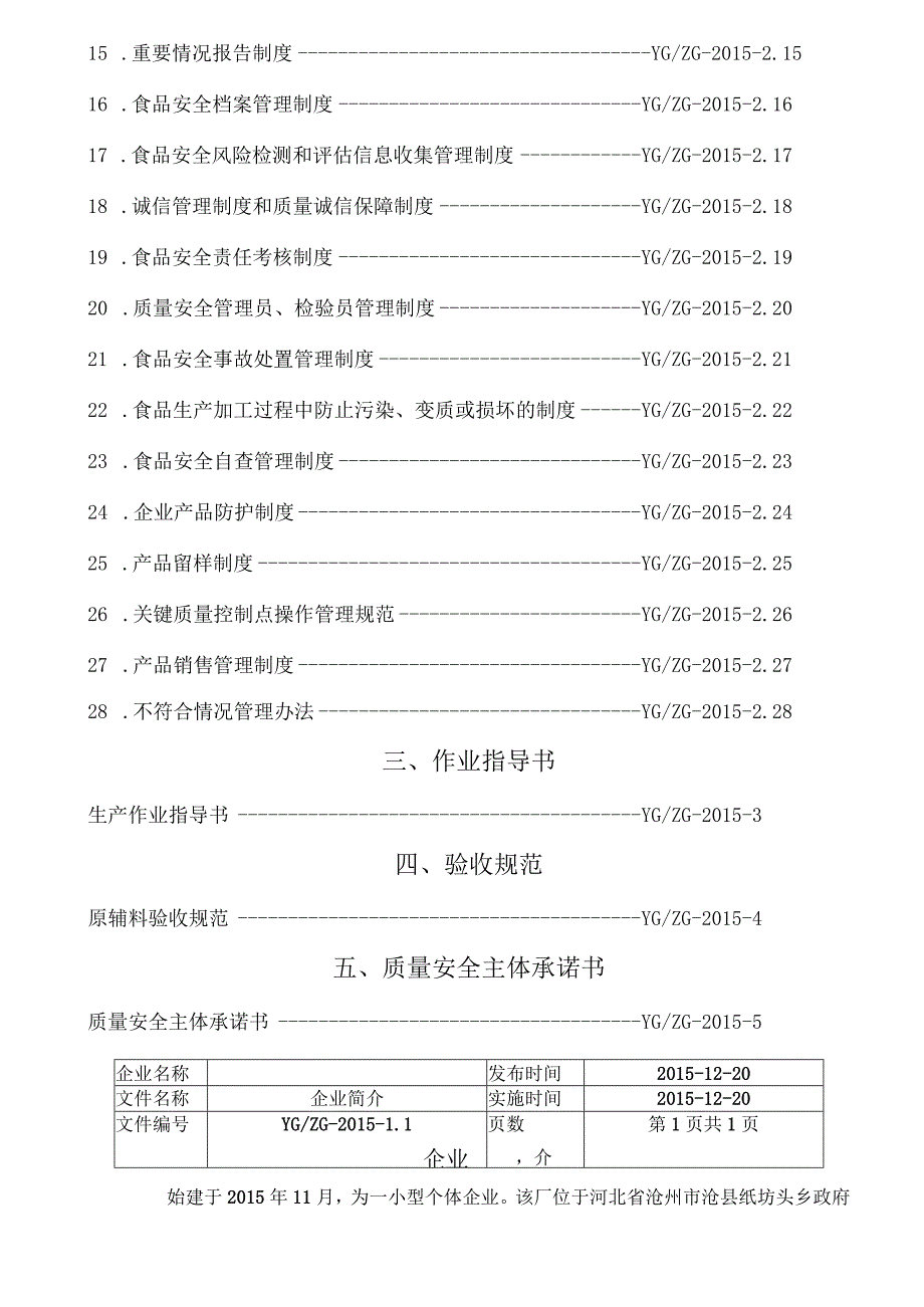 食品生产质量手册.docx_第3页