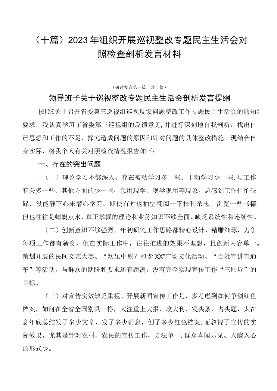 （十篇）2023年组织开展巡视整改专题民主生活会对照检查剖析发言材料.docx_第1页