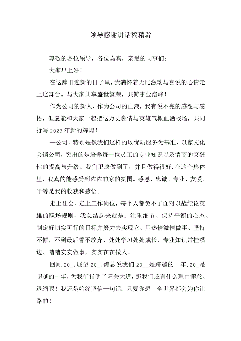 领导感谢讲话稿精辟.docx_第1页