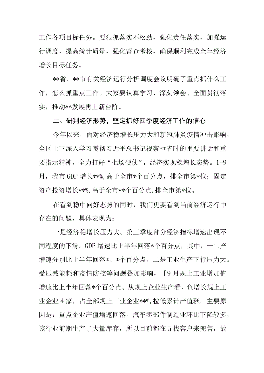 （6篇）2023年在“冲刺四季度打好收官战”动员大会经济运行分析调度会上的讲话提纲.docx_第2页