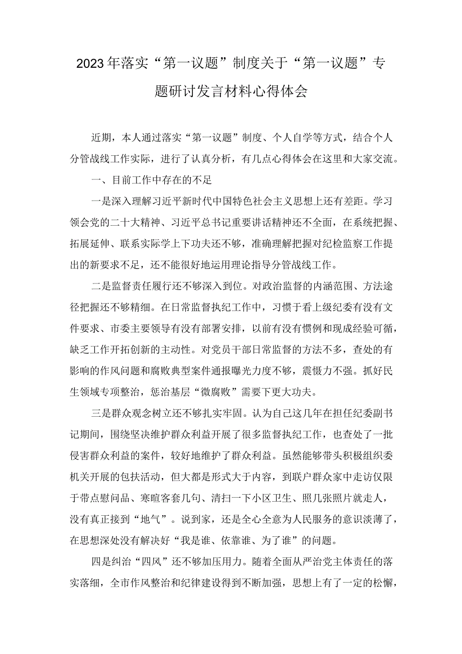 （3篇）2023年落实“第一议题”制度关于“第一议题”专题研讨发言材料心得体会（2023年第一议题贯彻落实情况报告）.docx_第1页