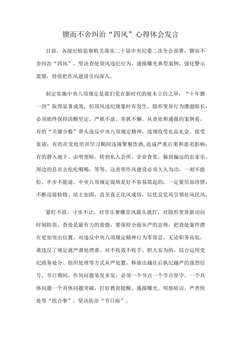 锲而不舍纠治“四风”心得体会发言.docx_第1页