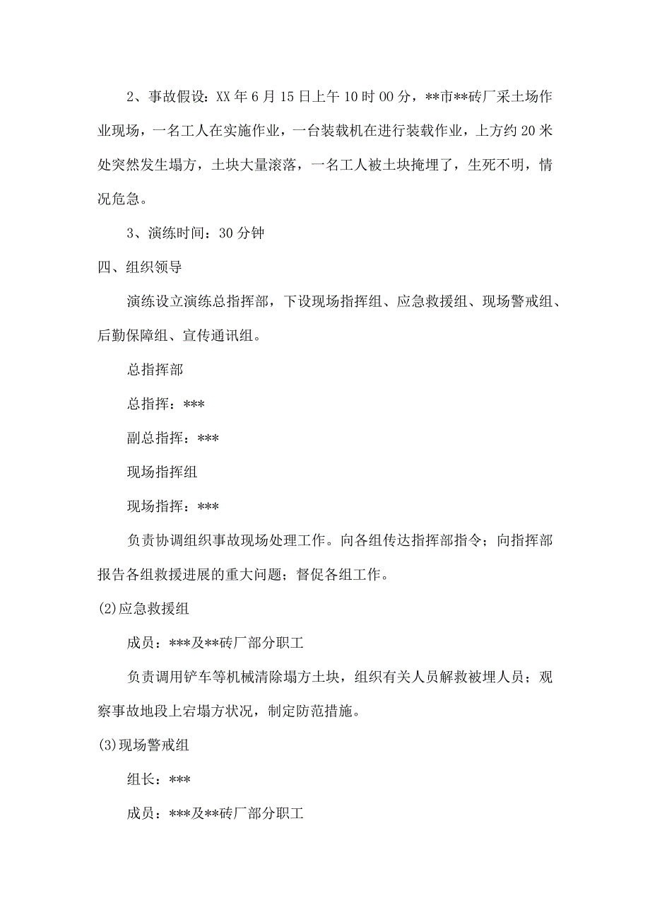 非煤矿山坍塌事故应急救援演练方案.docx_第2页