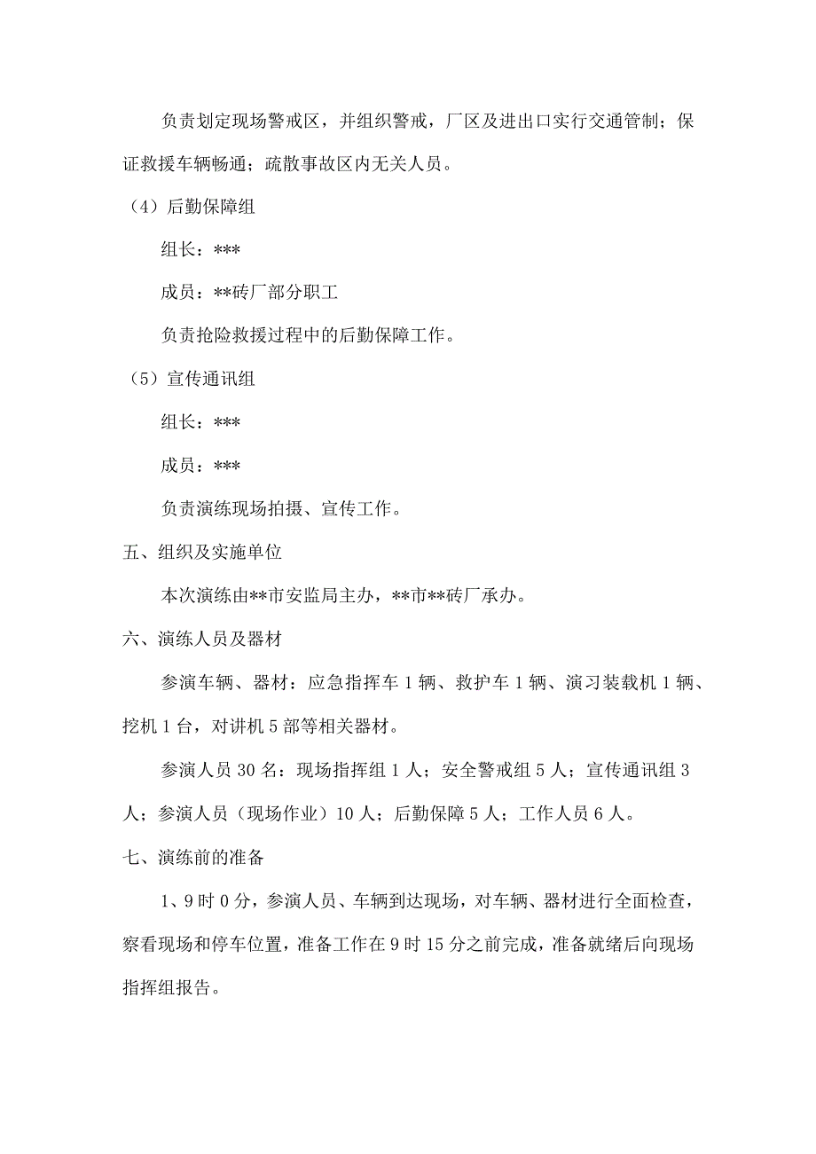 非煤矿山坍塌事故应急救援演练方案.docx_第3页