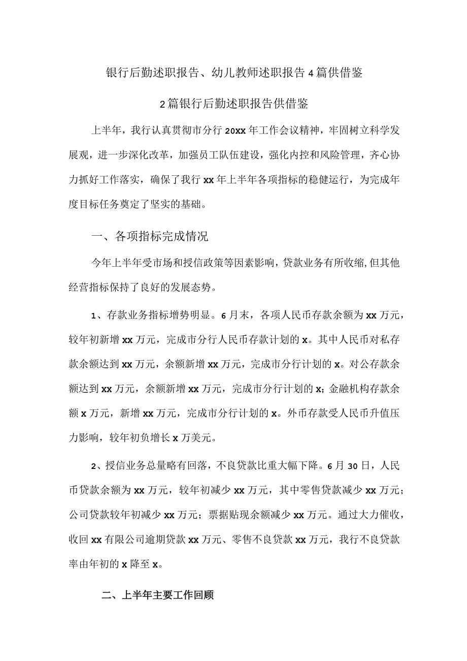 银行后勤述职报告、幼儿教师述职报告4篇供借鉴.docx_第1页