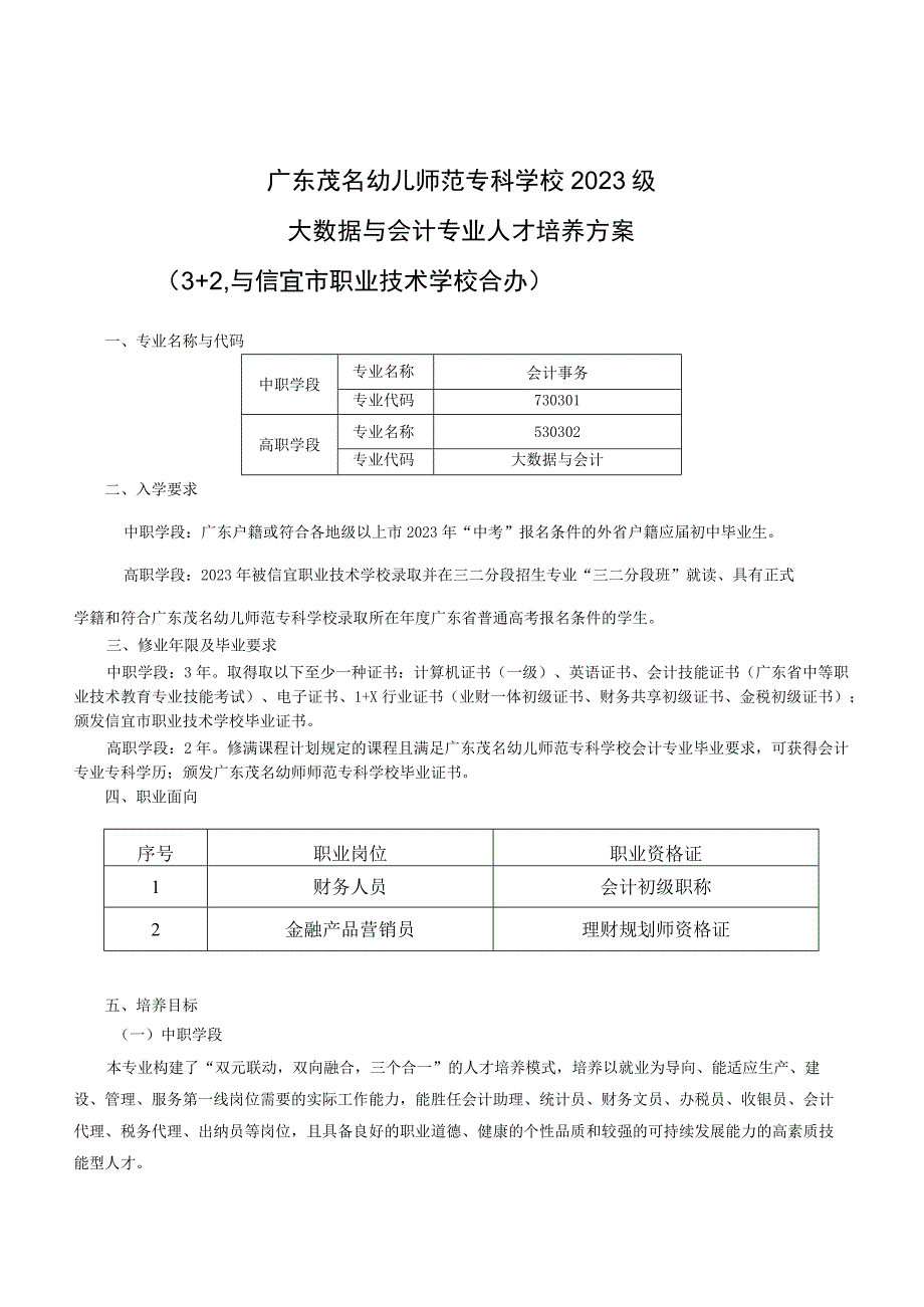 （广茂幼--信宜职校）2023级中高职贯通培养三二分段人才培养方案（大数据与会计—会计事务）.docx_第1页