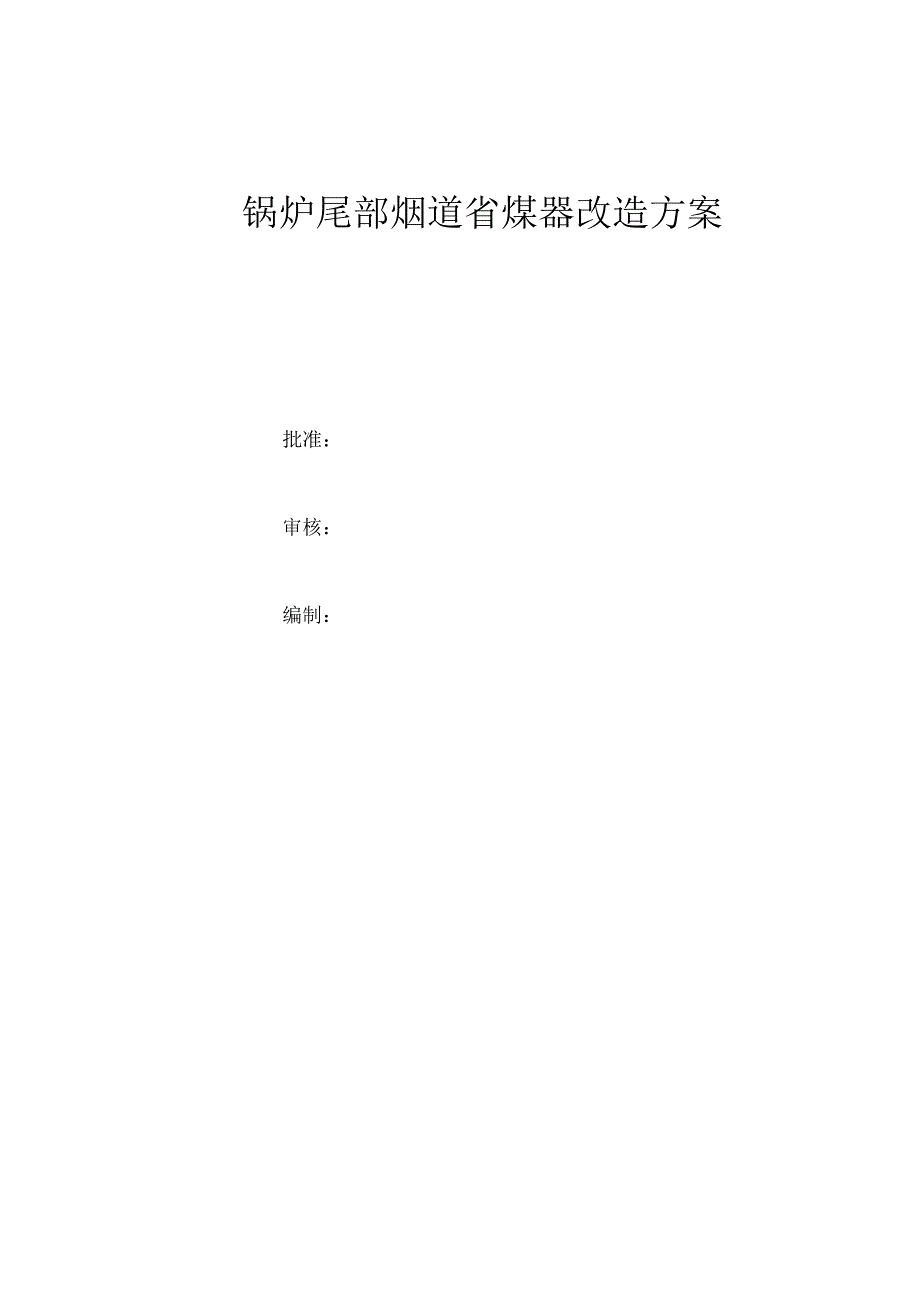 锅炉尾部烟道省煤器改造方案(1).docx_第1页