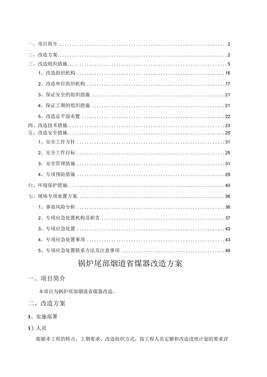 锅炉尾部烟道省煤器改造方案(1).docx_第2页