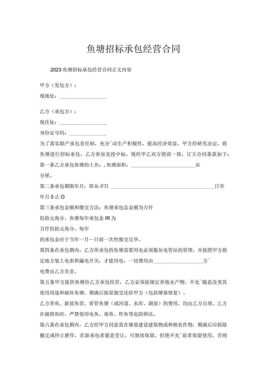 鱼塘招标承包经营合同.docx_第1页