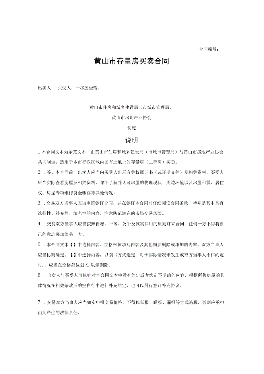 黄山市存量房买卖合同（黄山市2023版）.docx_第1页