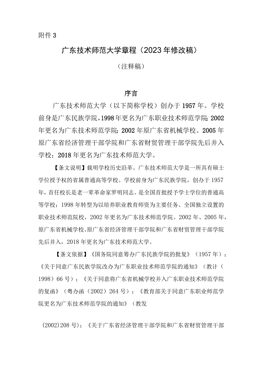 附件3《广东技术师范大学章程（2022年修改稿）》（注释稿）.docx_第1页