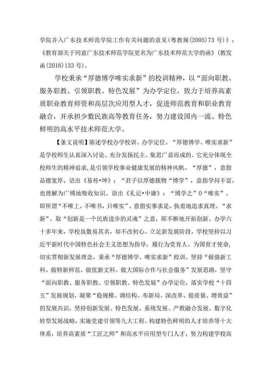 附件3《广东技术师范大学章程（2022年修改稿）》（注释稿）.docx_第2页