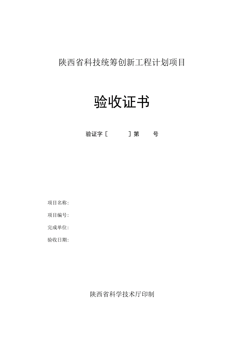 陕西省科技统筹创新工程计划项目验收证书.docx_第1页