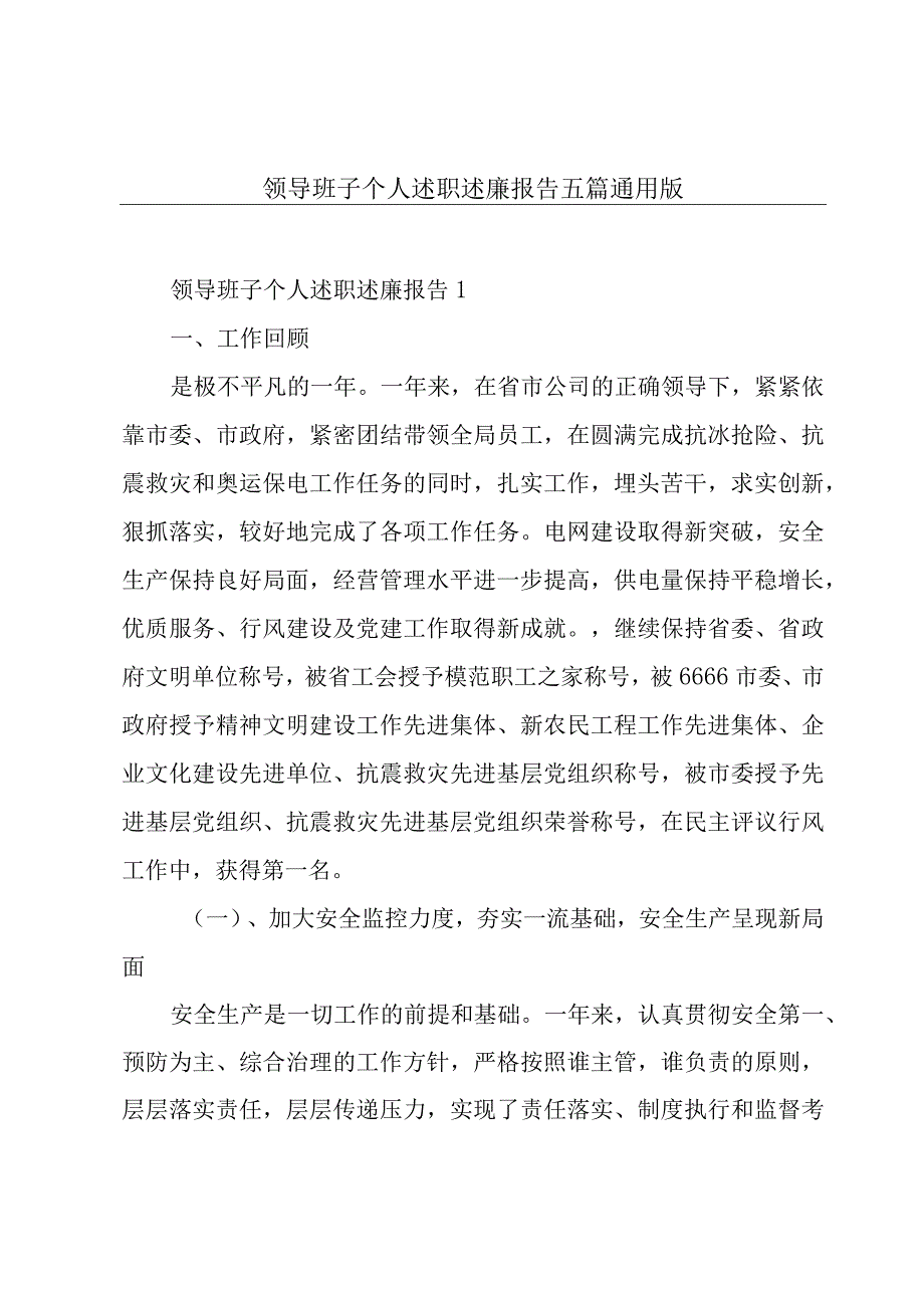 领导班子个人述职述廉报告五篇通用版.docx_第1页