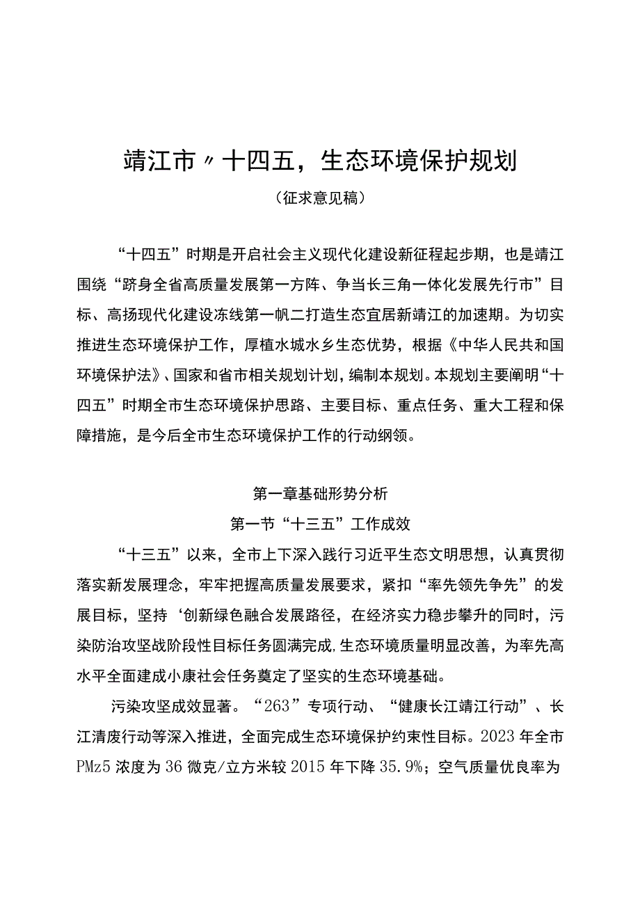 靖江市“十四五”生态环境保护规划.docx_第1页