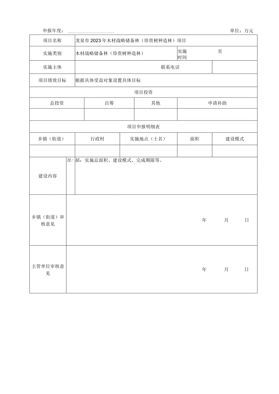 龙泉市百万亩国土绿化项目申报表.docx_第3页