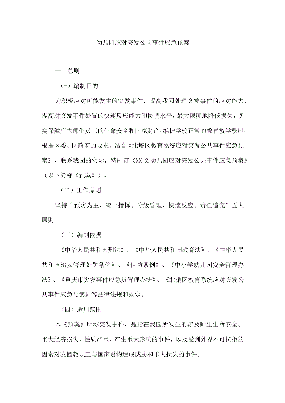 （精华版）幼儿园应对突发公共事件应急预案.docx_第1页