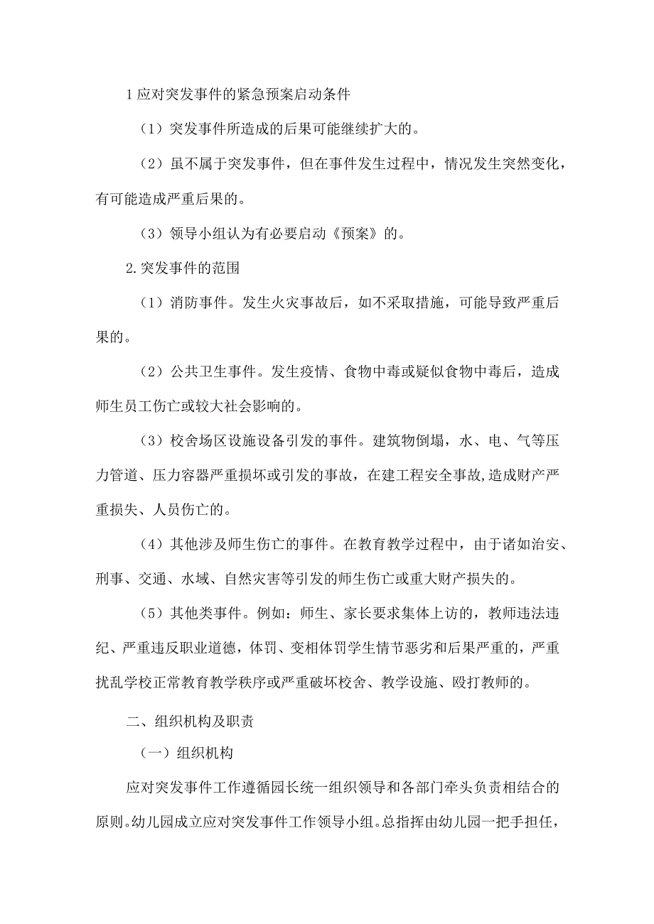 （精华版）幼儿园应对突发公共事件应急预案.docx_第2页