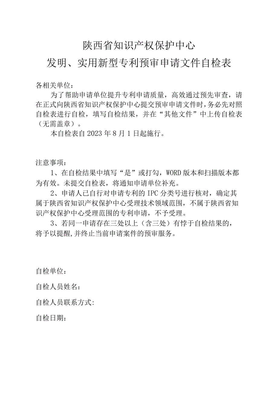 陕西省知识产权保护中心发明、实用新型专利预审申请文件自检表.docx_第1页