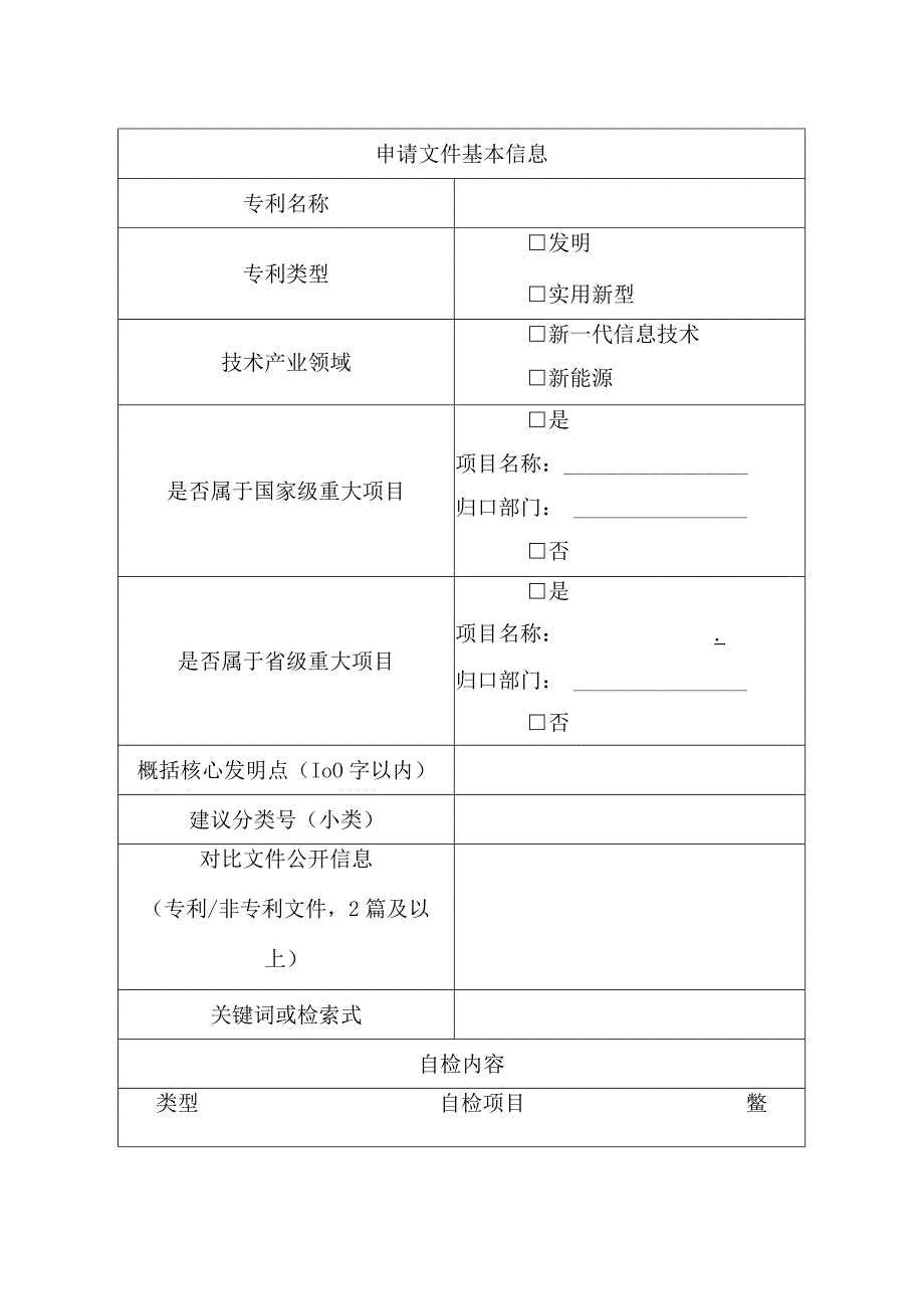 陕西省知识产权保护中心发明、实用新型专利预审申请文件自检表.docx_第2页