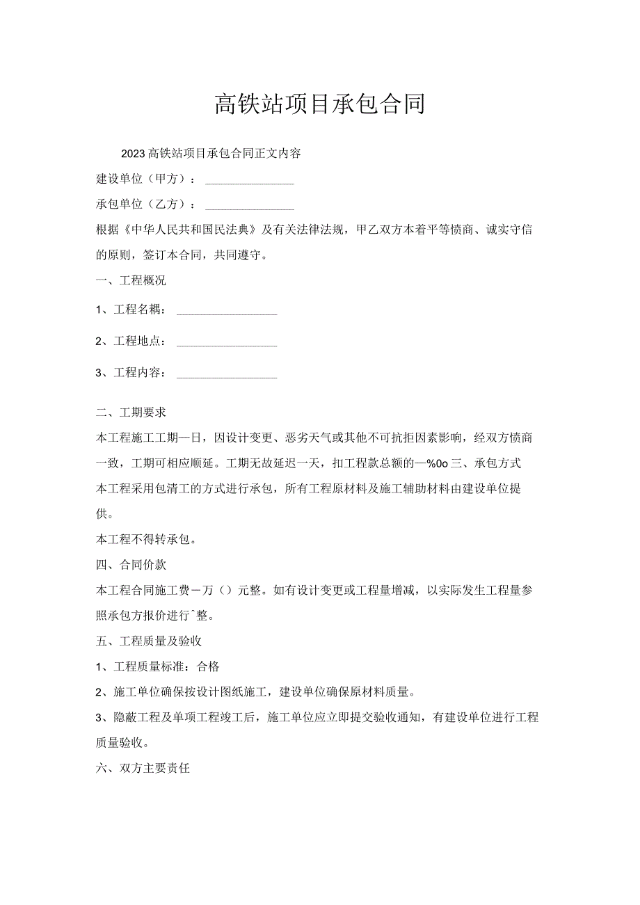 高铁站项目承包合同.docx_第1页