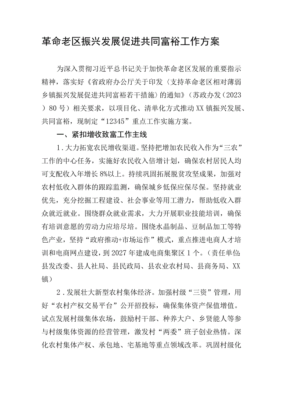 革命老区振兴发展促进共同富裕工作方案.docx_第1页