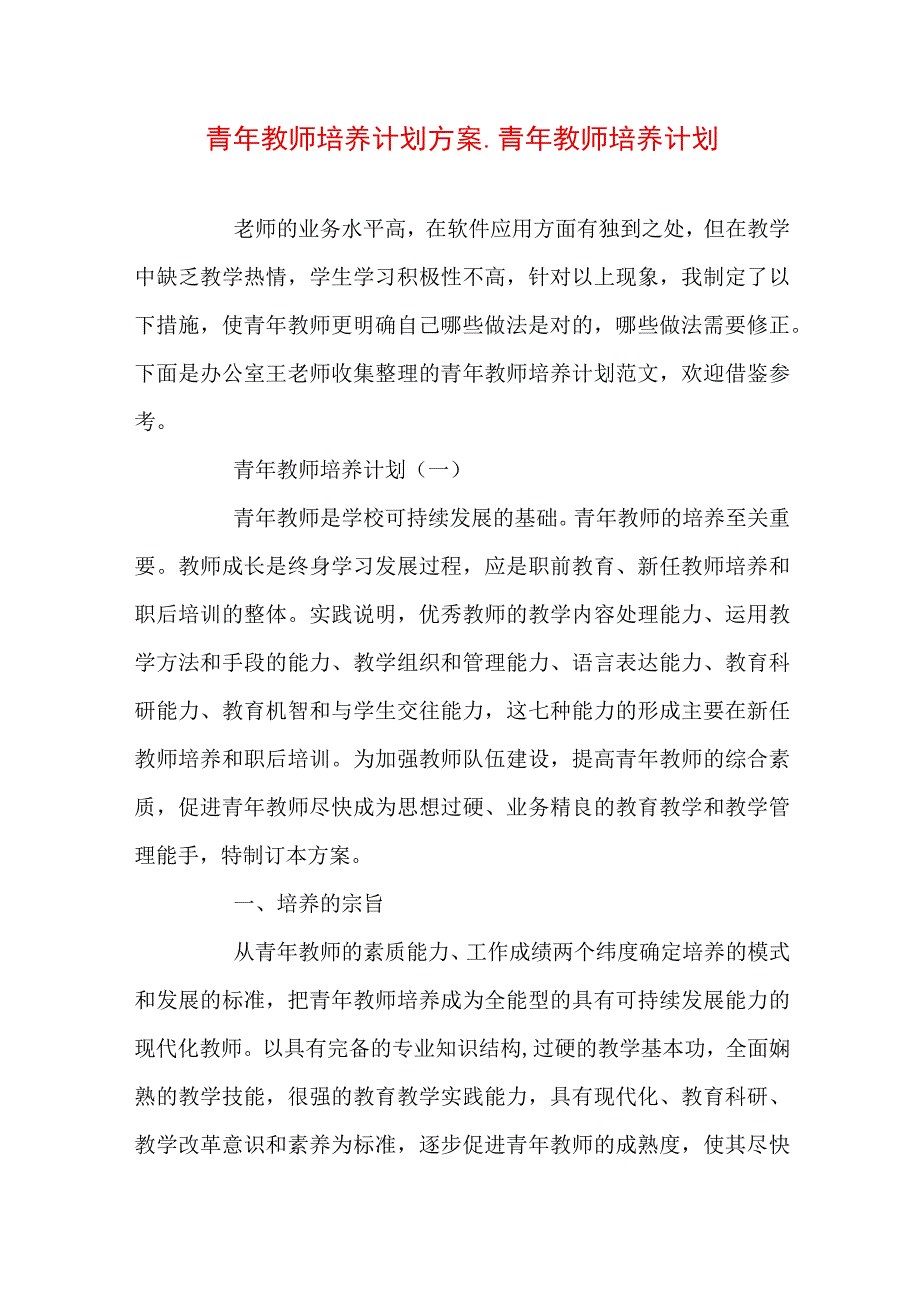 青年教师培养计划方案_青年教师培养计划范文.docx_第1页