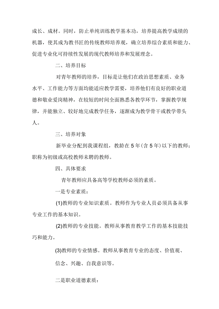 青年教师培养计划方案_青年教师培养计划范文.docx_第2页