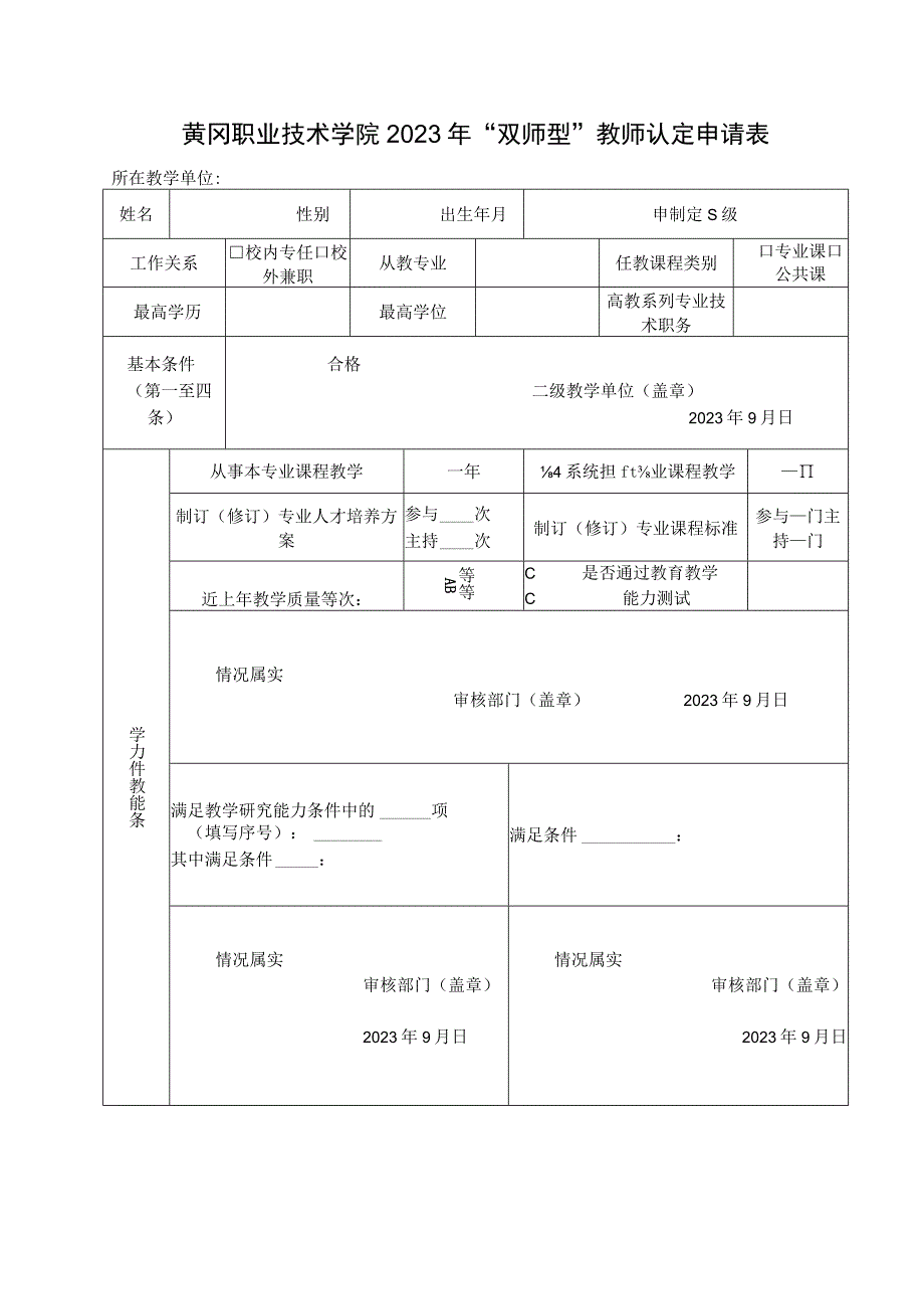 黄冈职业技术学院2023年“双师型”教师认定申请表.docx_第1页