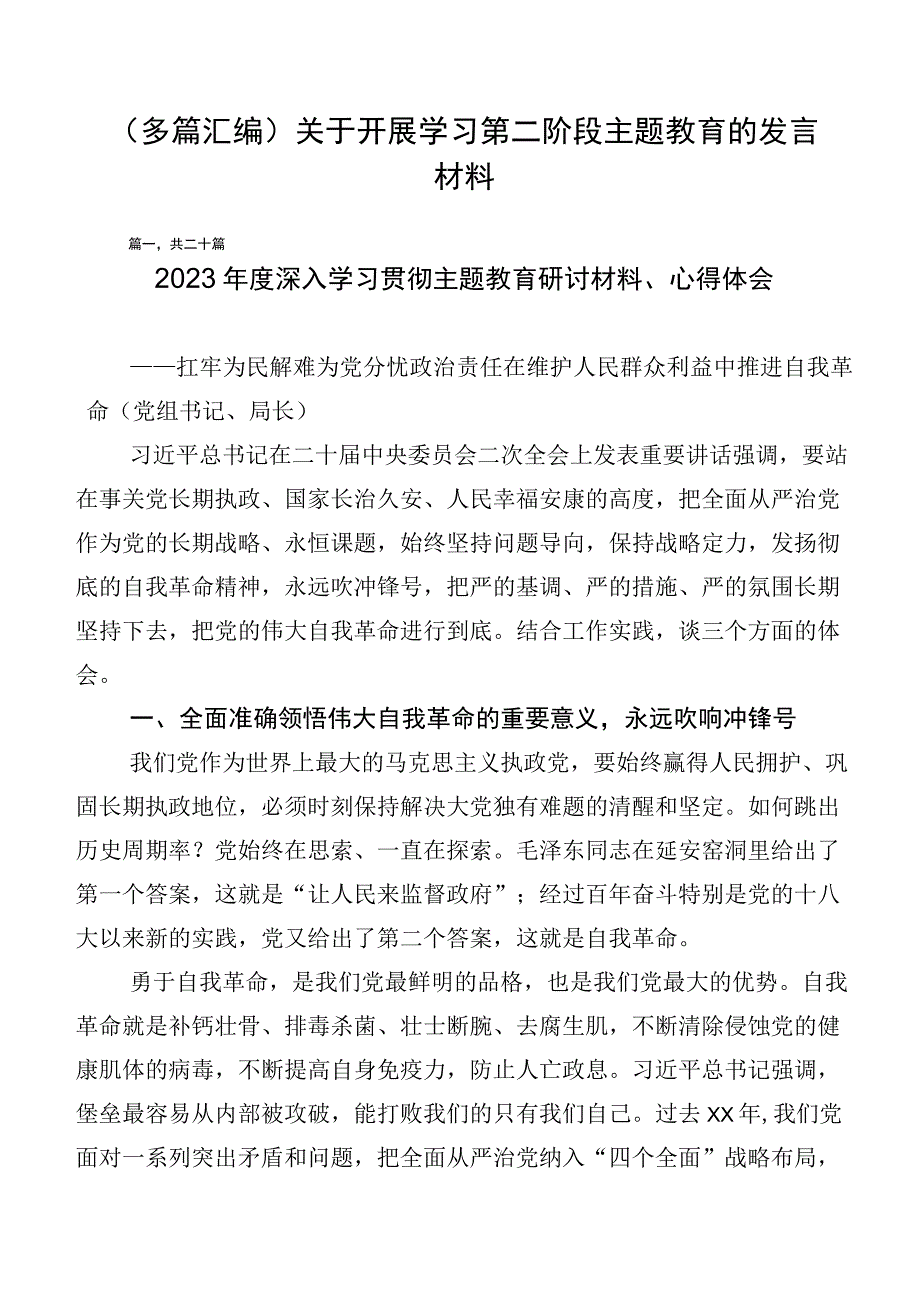 （多篇汇编）关于开展学习第二阶段主题教育的发言材料.docx_第1页