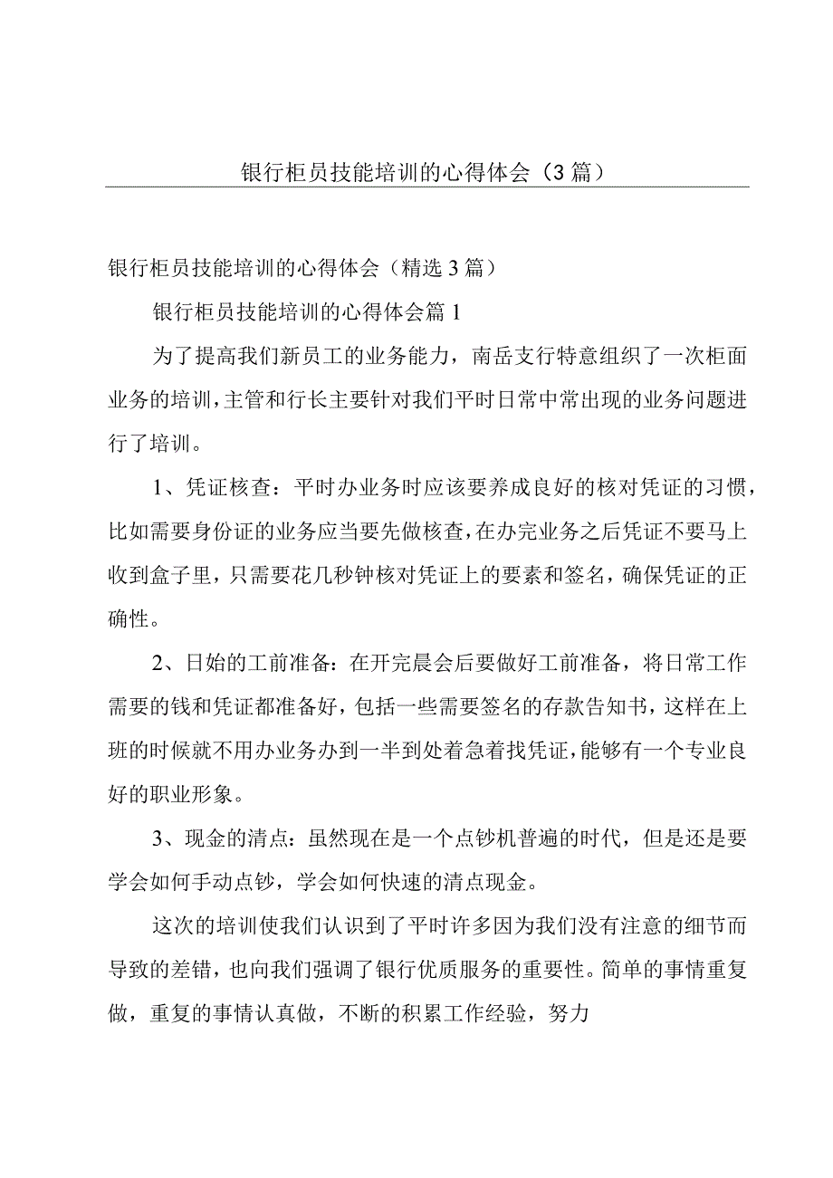 银行柜员技能培训的心得体会（3篇）.docx_第1页