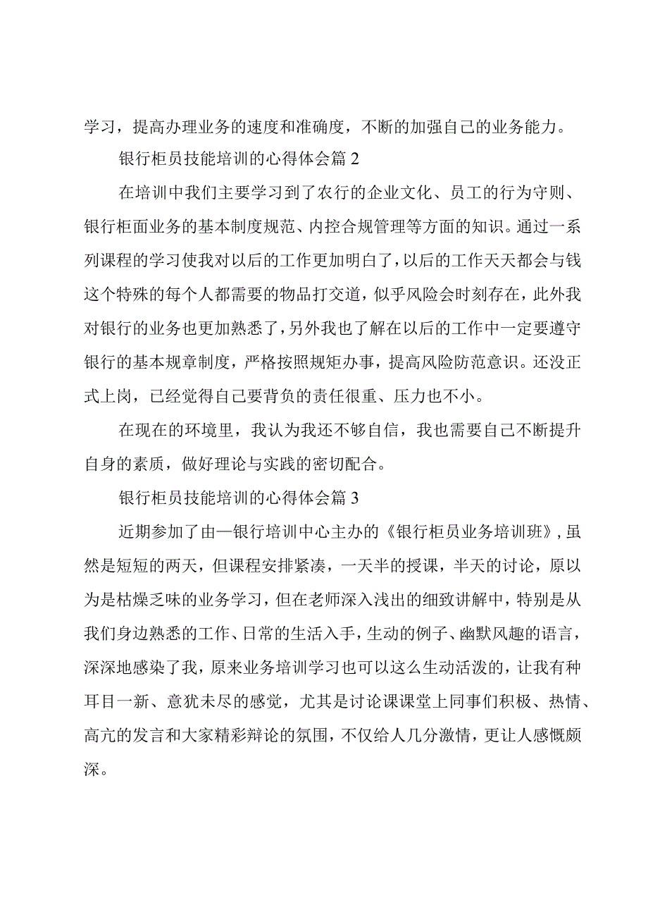 银行柜员技能培训的心得体会（3篇）.docx_第2页